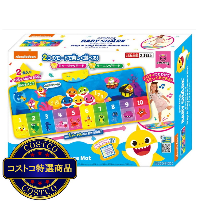 (コストコ) ベビーシャーク ピアノ ダンスマット