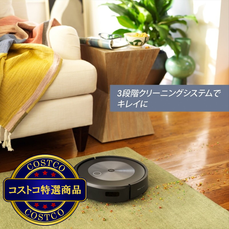 (コストコ) アイロボット ルンバ j7 - 画像 (4)