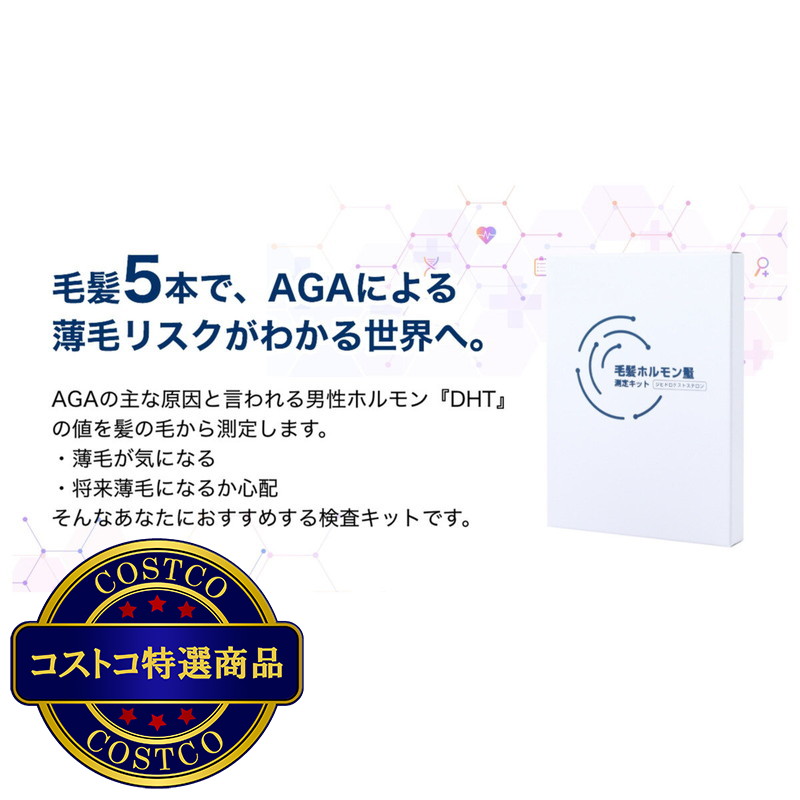 (コストコ) 毛髪ホルモン量測定キット〜ジヒドロテストステロン〜(AGAリスク検査キット) - 画像 (4)