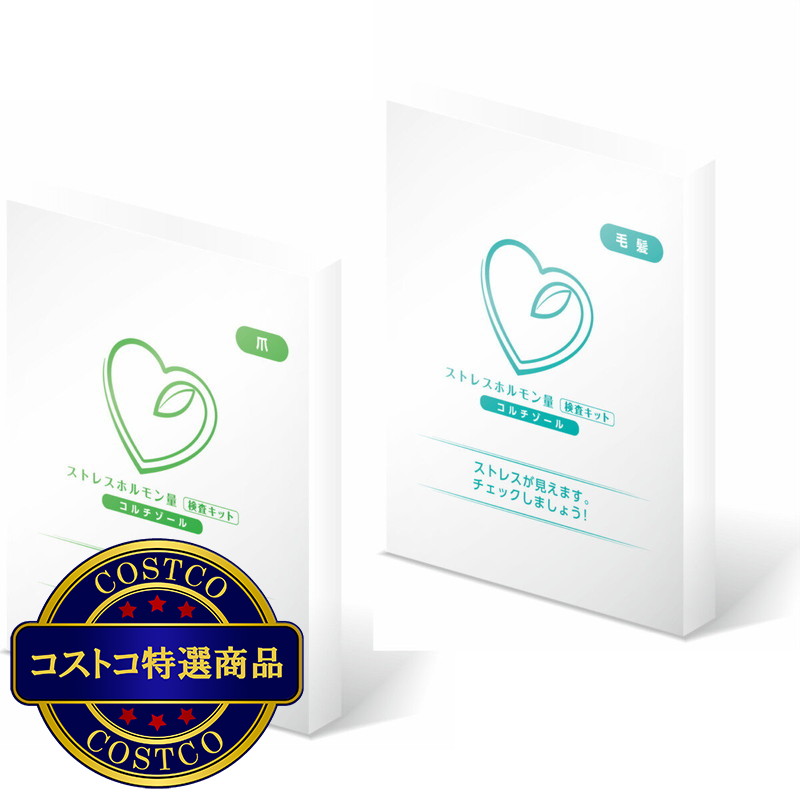 (コストコ) ストレスホルモン量検査キット〜コルチゾール〜