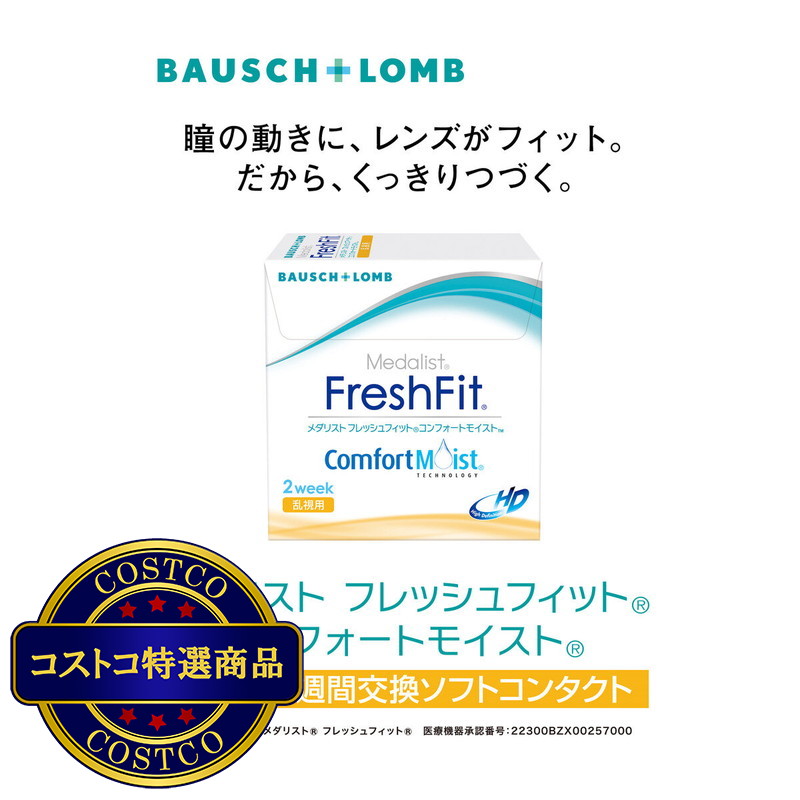 (コストコ) メダリスト フレッシュフィット コンフォートモイスト＜乱視用＞ 6枚入り