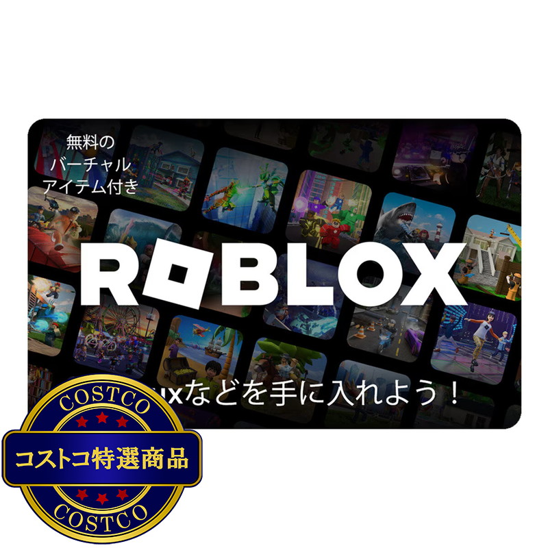 (コストコ) ロブロックス デジタルギフトカード￥5,000