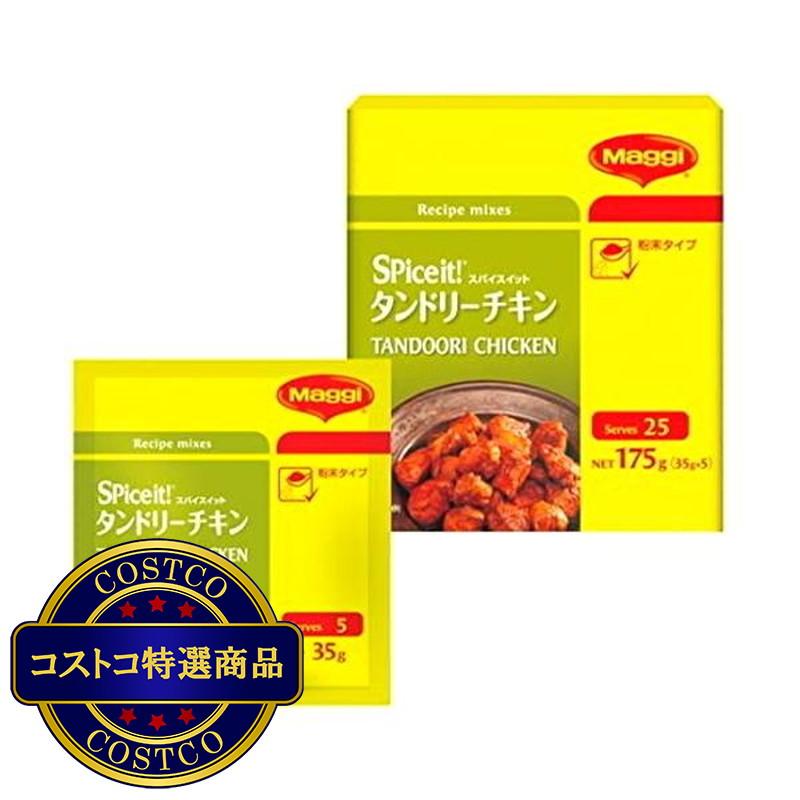 (コストコ) マギースパスイット タンドリーチキンパウダー35g×5