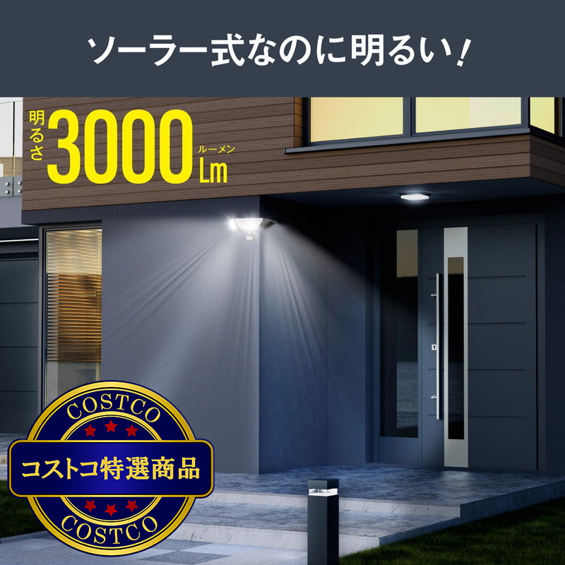 (コストコ) プロト ソーラーモーションセンサーライト 3000ルーメン - 画像 (3)