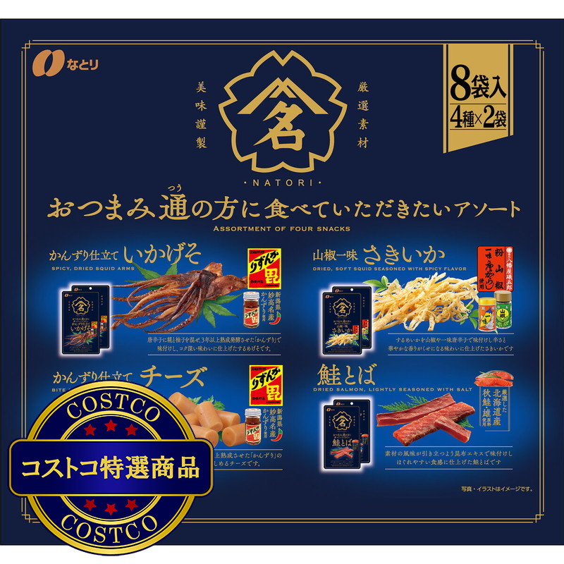 (コストコ) おつまみ通に食べていただきたいアソート　4種 X 2袋 180g