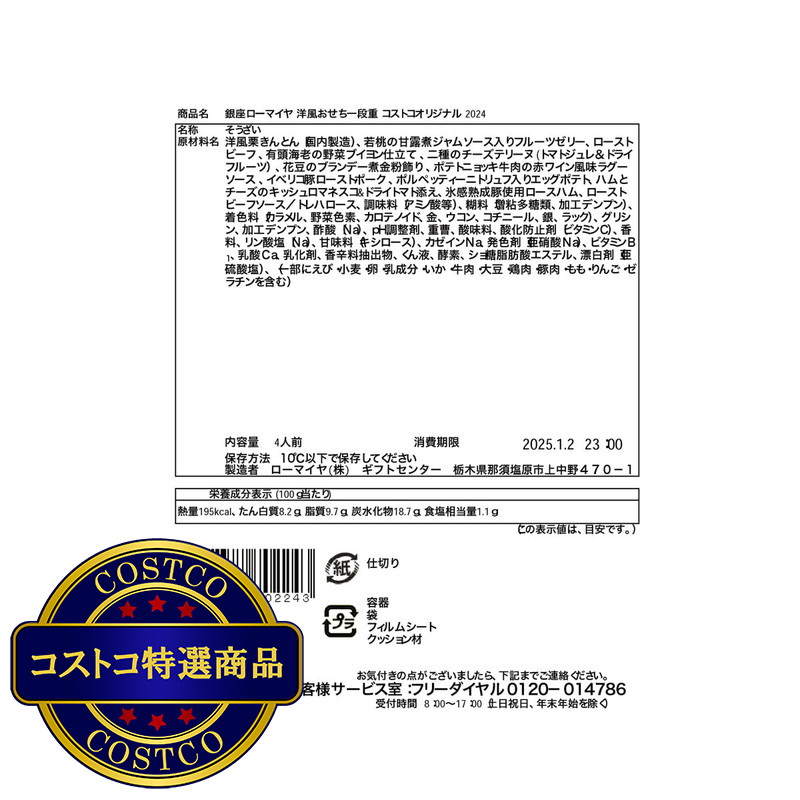 (コストコ) 銀座ローマイヤ 洋風おせち一段重 コストコオリジナル - 画像 (3)