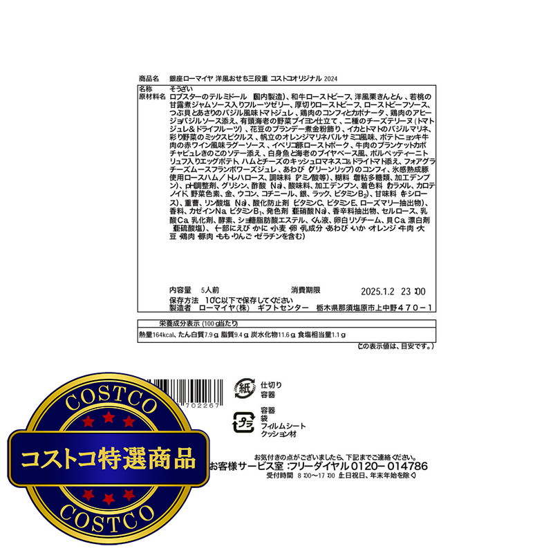 (コストコ) 銀座ローマイヤ 洋風おせち三段重 コストコオリジナル - 画像 (3)