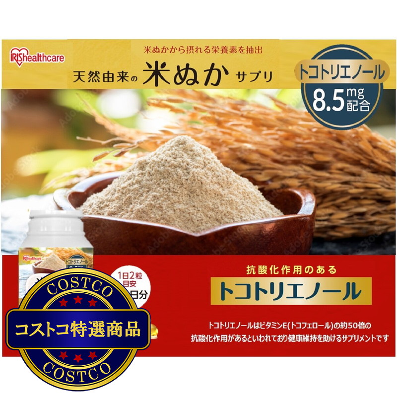 (コストコ) アイリスオーヤマ 米ぬかサプリメント 180粒 - 画像 (2)