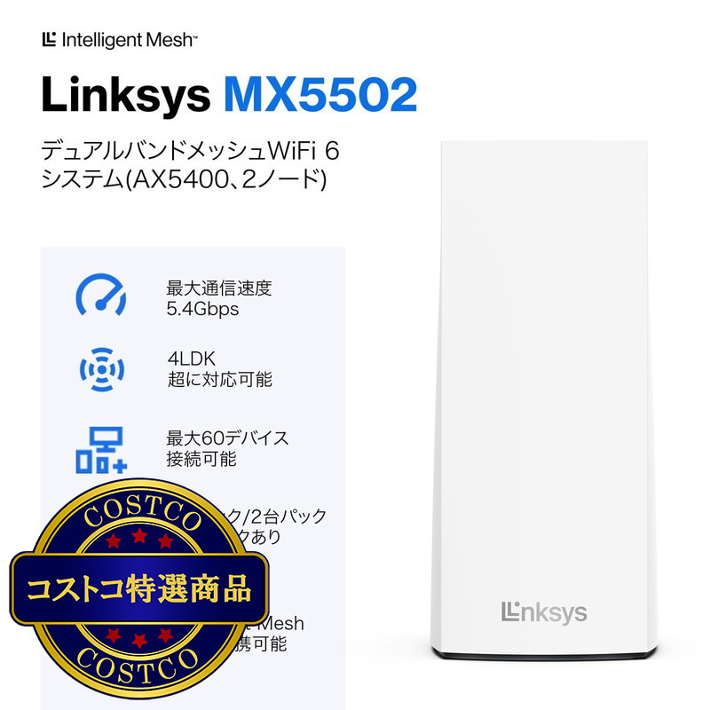 (コストコ) LINKSYS Wi-Fiルーター MX5502-JP - 画像 (2)