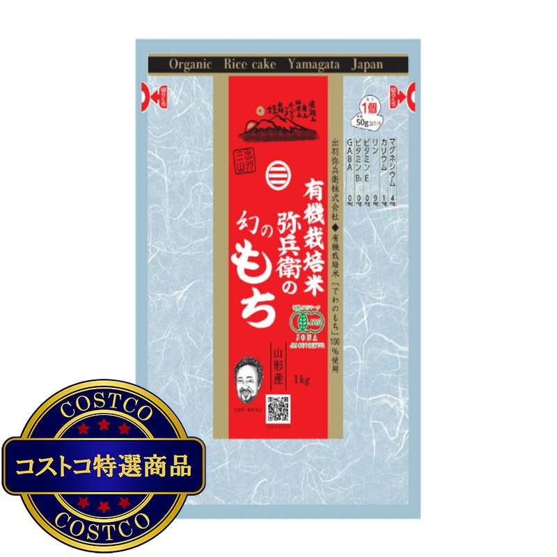 (コストコ) 弥兵衛 有機栽培米幻のもち 1kg