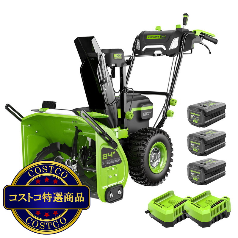 (コストコ) グリーンワークス 充電式除雪機 除雪幅61cm 80V 4Ah 充電池3個 + 充電器 2個付属