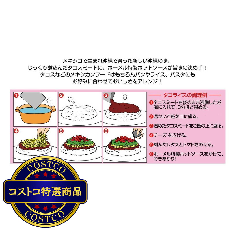 (コストコ) 沖縄ホーメル タコライス 12食入り - 画像 (4)