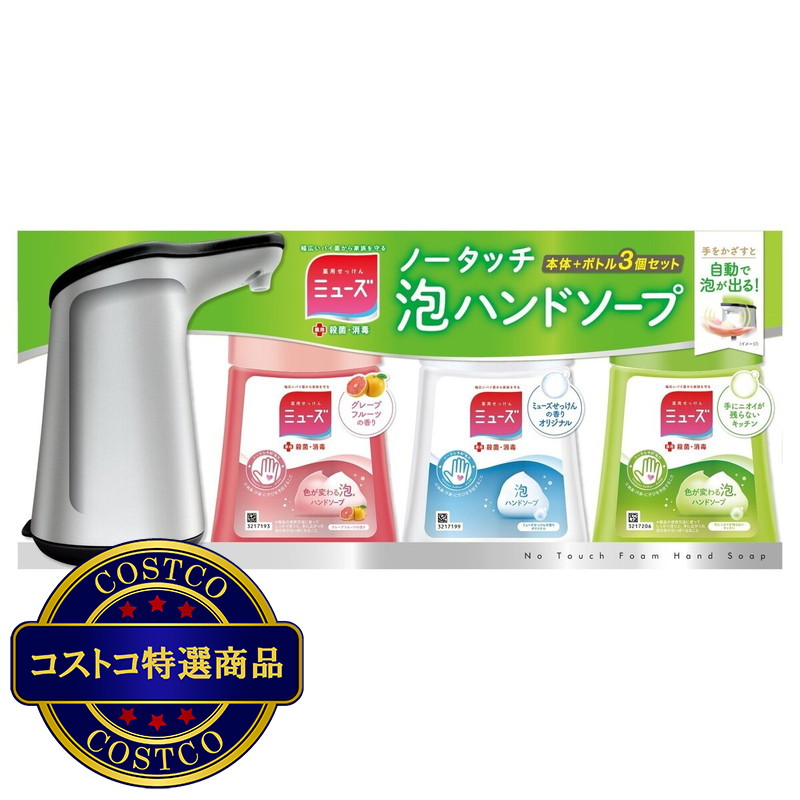 (コストコ) ミューズノータッチ本体＋3種の香り詰替えボトル入り