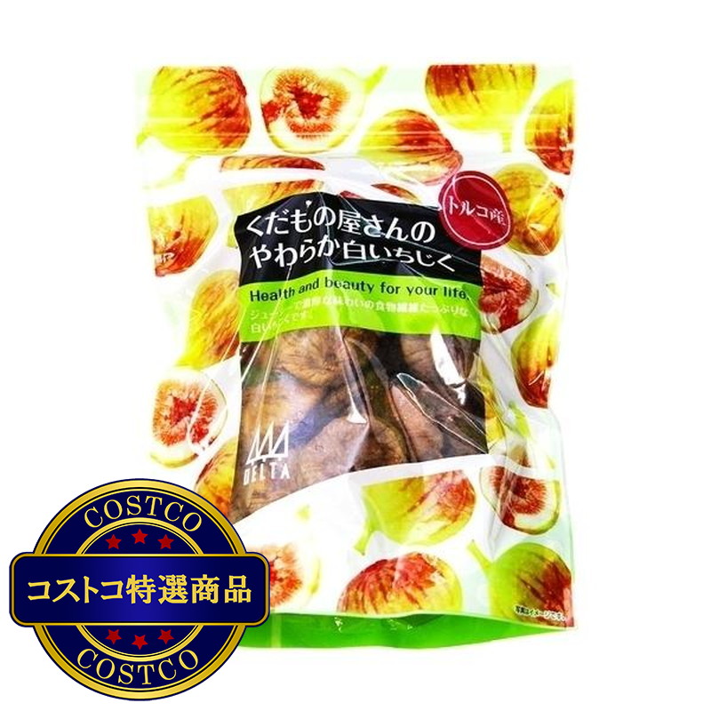 (コストコ) デルタインターナショナル やわらか白イチジク 620g