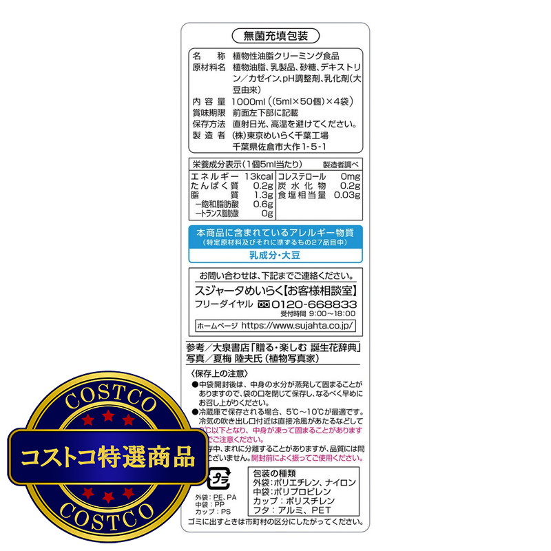 (コストコ) 東京めいらく スジャータ 50個 x 4袋入り - 画像 (2)