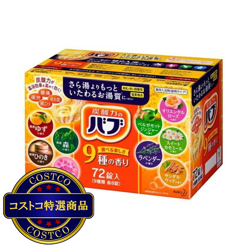 (コストコ) バブ 薬用入浴剤 72錠(9種類 X 8錠) - 画像 (2)