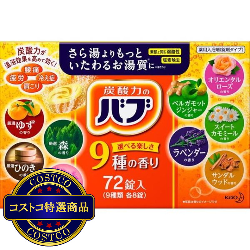 (コストコ) バブ 薬用入浴剤 72錠(9種類 X 8錠)