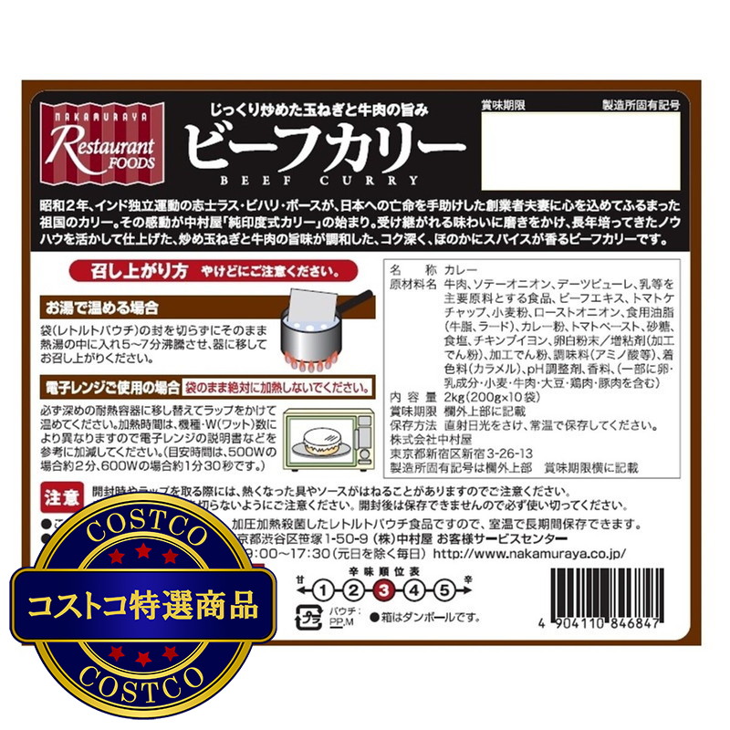 (コストコ) 新宿中村屋ビーフカリー 200g - 画像 (3)