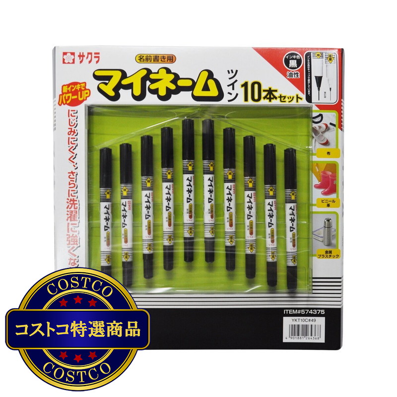 (コストコ) サクラクレパス マイネームツイン 10本セット