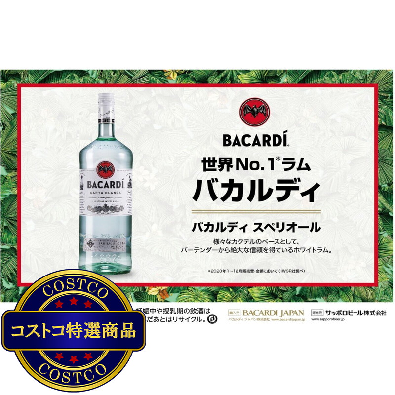 (コストコ) バカルディ スペリオール 1.75L - 画像 (2)