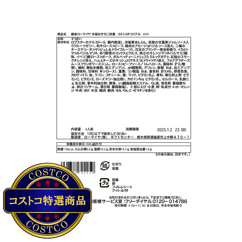 (コストコ) 銀座ローマイヤ 洋風おせち二段重 コストコオリジナル - 画像 (3)