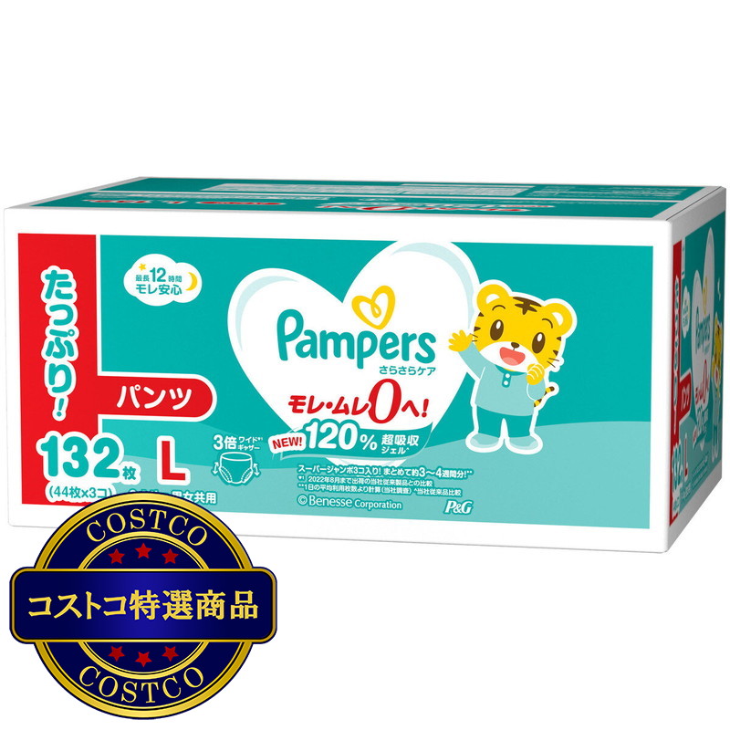(コストコ) 【パンツ Lサイズ】パンパース オムツ さらさらケア (9~14kg) 132枚(44枚×3パック)