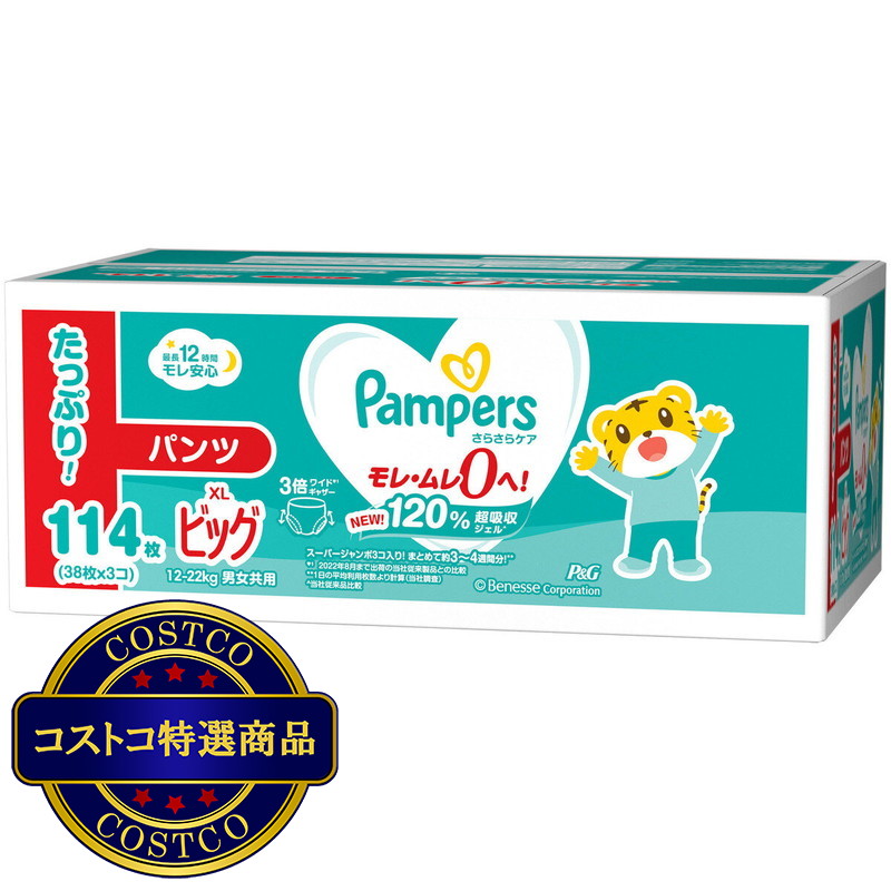 (コストコ) 【パンツ ビッグサイズ】パンパース オムツ さらさらケア (12~22kg) 114枚(38枚×3パック)