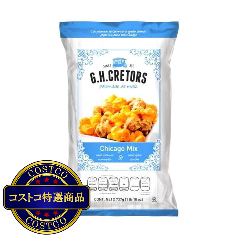 (コストコ) G.H. クレターズ シカゴ・クラシック・ミックス ポップコーン 737g