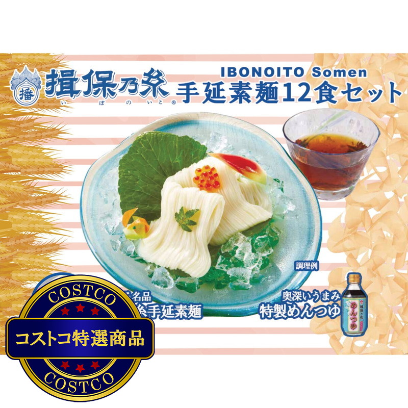 (コストコ) 揖保乃糸手延素麺1200gつゆ付き