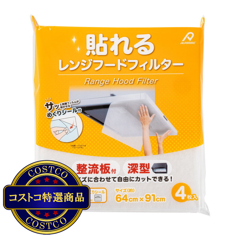 (コストコ) 貼れるレンジフードフィルター 4枚入り