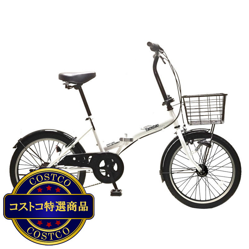 (コストコ) ファミチャリ ノーパンク 20インチ 折り畳み自転車