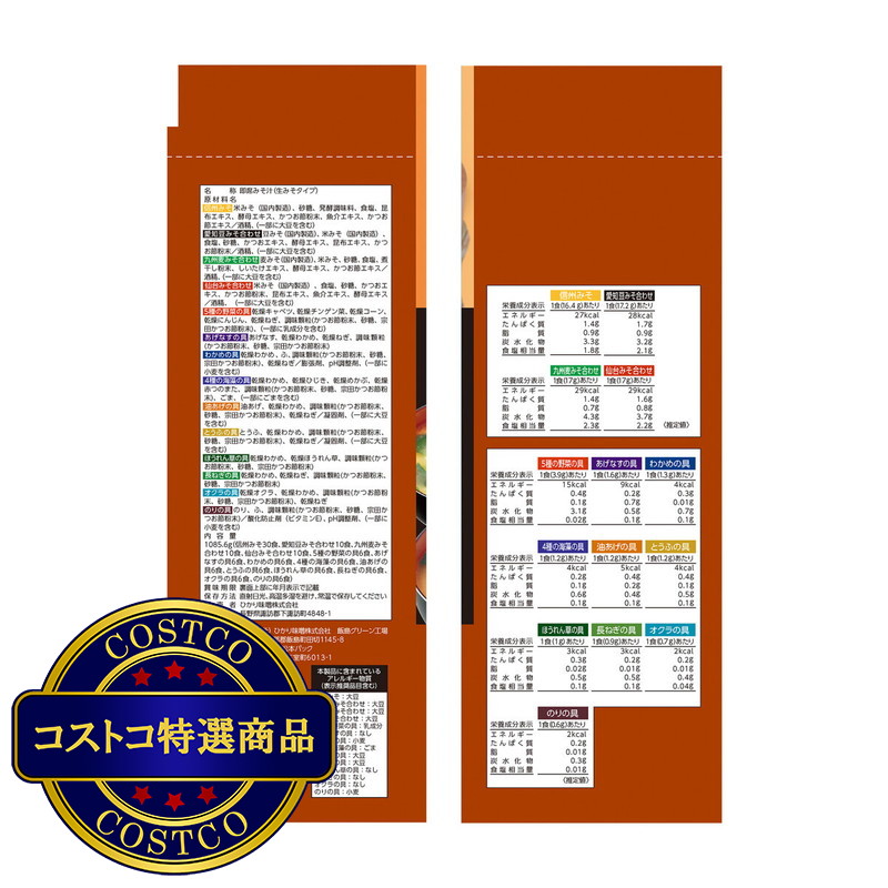 (コストコ) ひかり味噌 産地のみそ汁めぐり 60食 - 画像 (3)