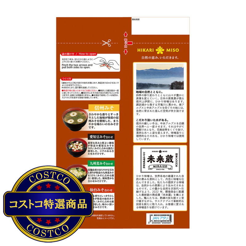 (コストコ) ひかり味噌 産地のみそ汁めぐり 60食 - 画像 (4)