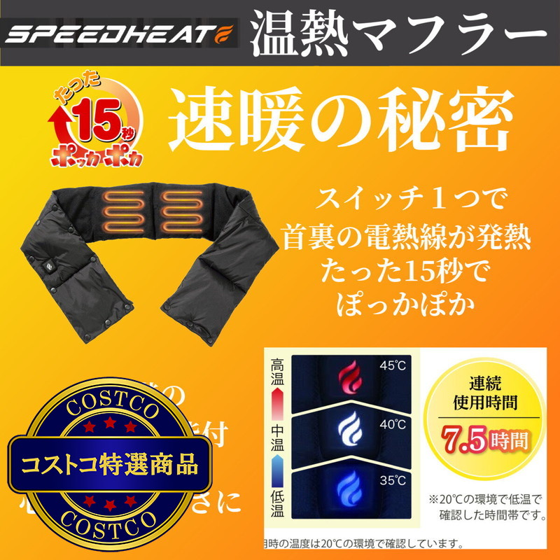 (コストコ) アイケイ スピードヒート 温熱マフラー ブラック バッテリー付属 - 画像 (3)