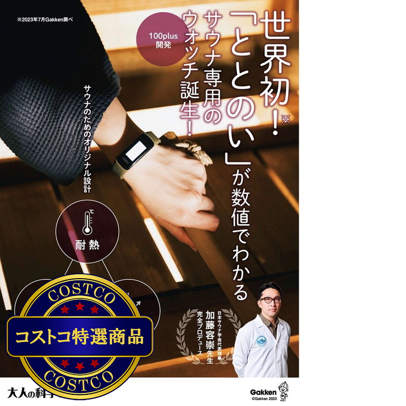 (コストコ) 大人の科学マガジン Special サウナウォッチ