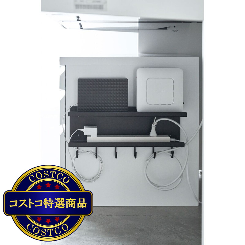 (コストコ) 山崎実業 スマート マグネット ケーブル＆ルーター収納ラック
