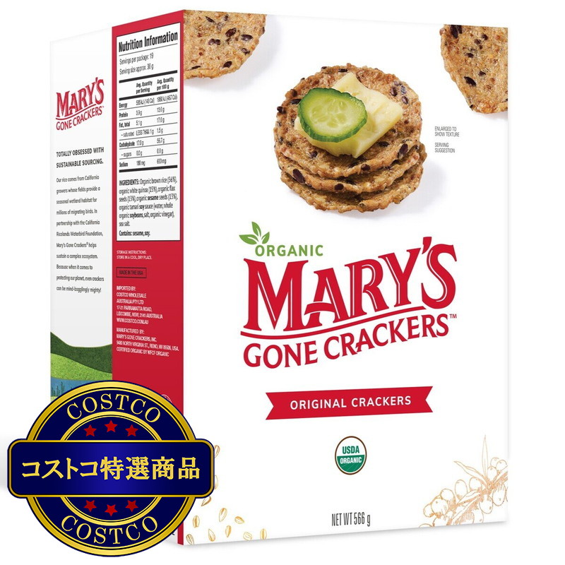 (コストコ) メアリーズゴーンクラッカーズ 有機ブラウンライスクラッカー 566g