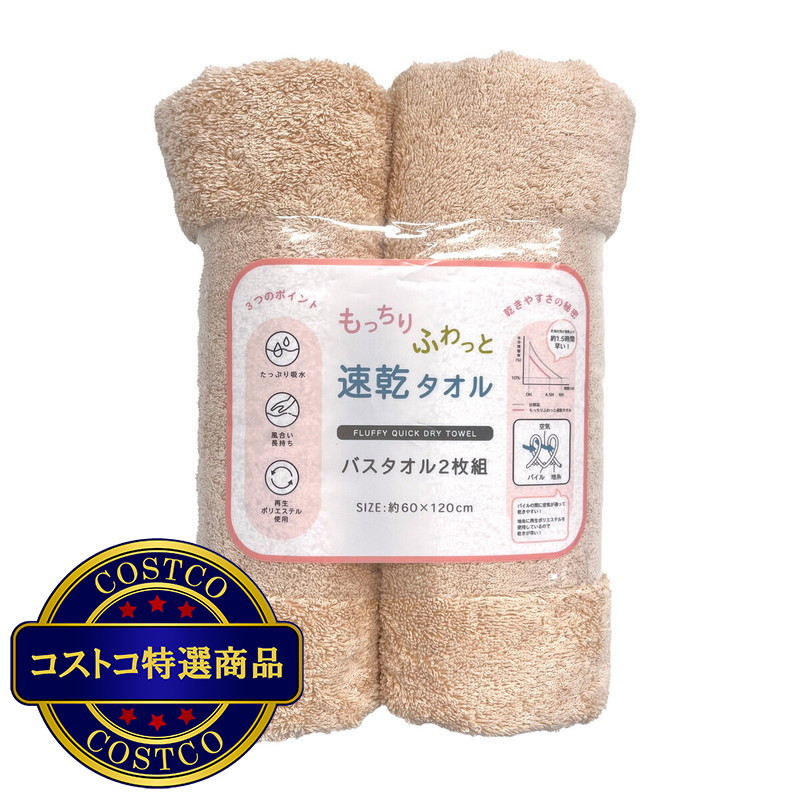 (コストコ) もっちりふわっと速乾バスタオル 2枚セット 60cm x120cm