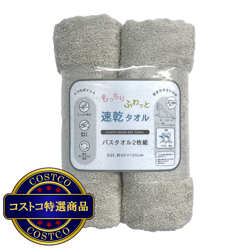 (コストコ) もっちりふわっと速乾バスタオル 2枚セット 60cm x120cm - 画像 (3)