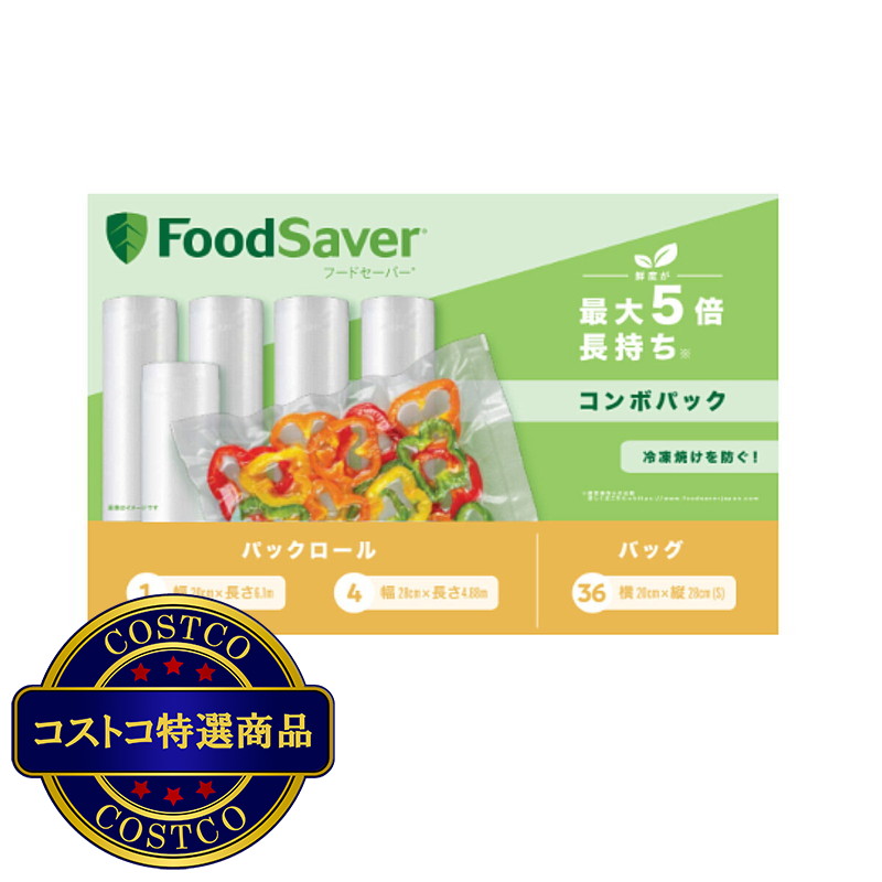 (コストコ) フードセーバー バッグ＆ロールセット