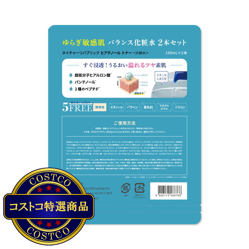 (コストコ) ネイチャーリパブリック ヒアテノール トナー 150ml x 2 - 画像 (2)