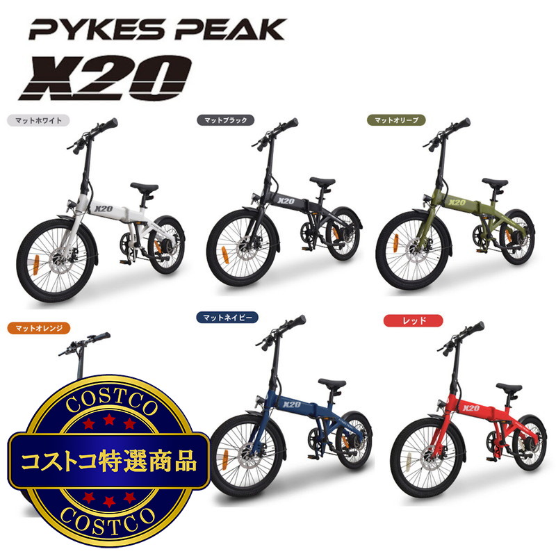 (コストコ) パイクスピーク 20インチ 電動アシスト自転車
