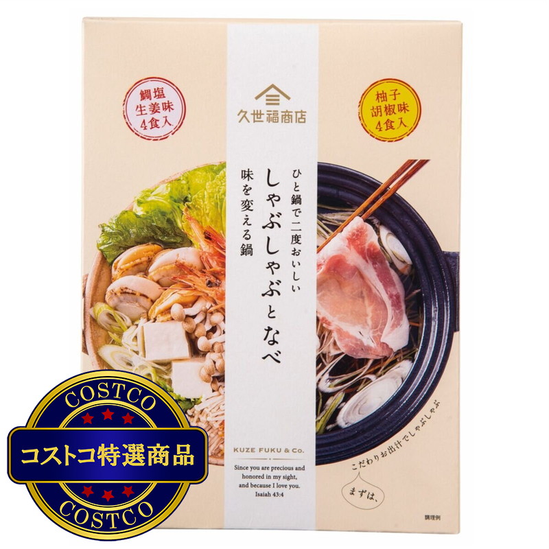(コストコ) 久世福商店 しゃぶしゃぶ鍋つゆ 柚子胡椒4袋 鯛塩4袋