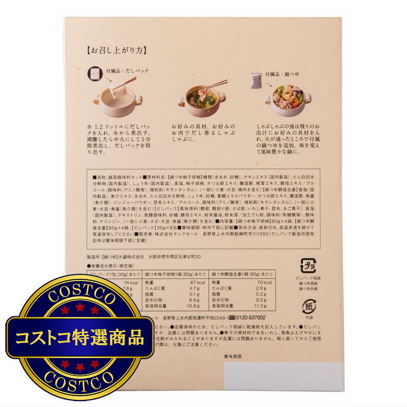 (コストコ) 久世福商店 しゃぶしゃぶ鍋つゆ 柚子胡椒4袋 鯛塩4袋 - 画像 (3)