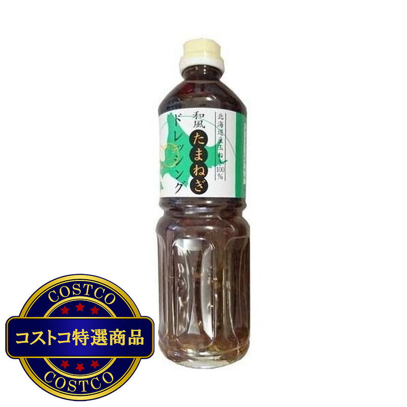 (コストコ) 丸和油脂 和風たまねぎドレッシング950ml (KAR1)