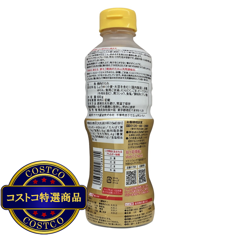 (コストコ) 叙々苑 焼肉のたれ 600g - 画像 (2)