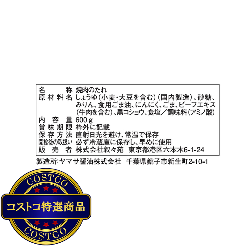 (コストコ) 叙々苑 焼肉のたれ 600g - 画像 (3)