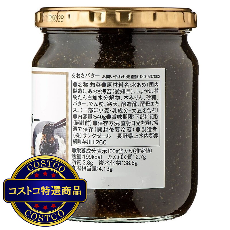 (コストコ) 久世福商店 あおさバター540g X 2個 - 画像 (2)