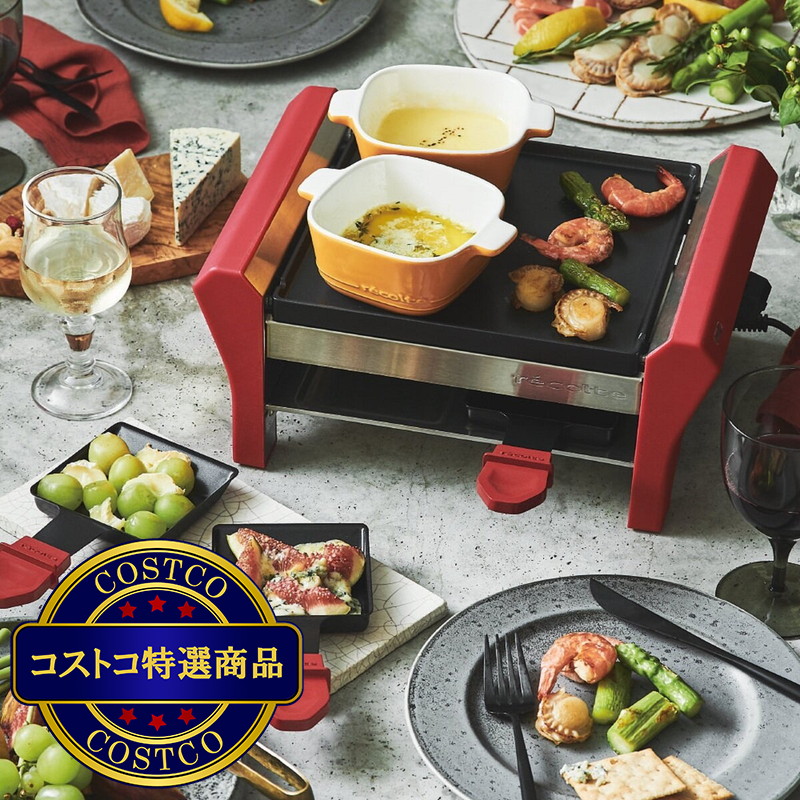 (コストコ) レコルト ラクレット&フォンデュメーカー グランメルト RRF-2(R) - 画像 (2)