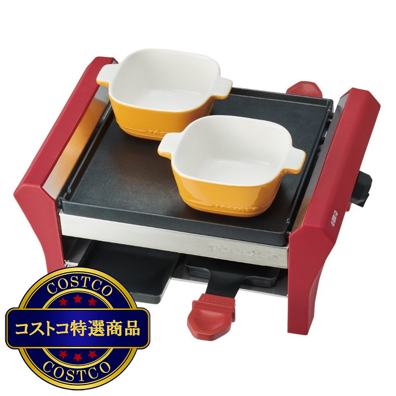 (コストコ) レコルト ラクレット&フォンデュメーカー グランメルト RRF-2(R)